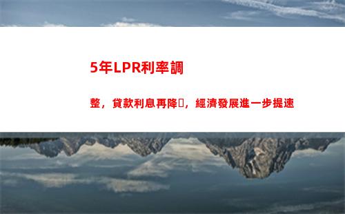 房貸利率直降！現在選擇LPR更優惠！
